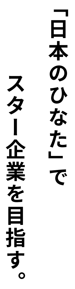 「日本のひなた」でスター企業を目指す。